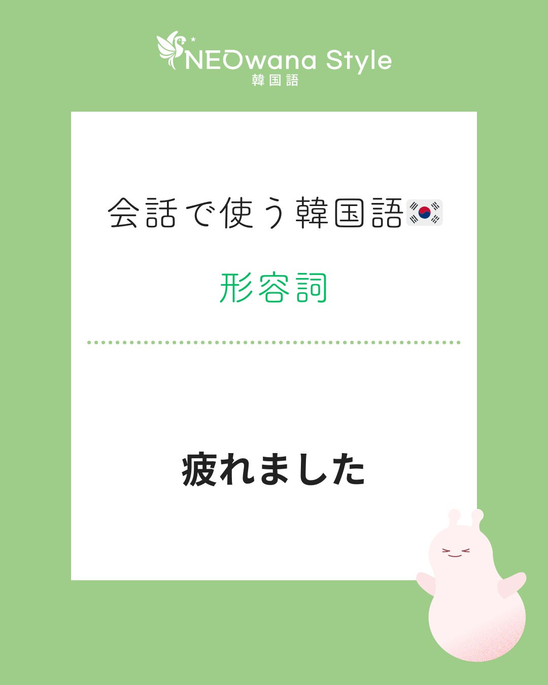 『피곤해요』▷疲れました