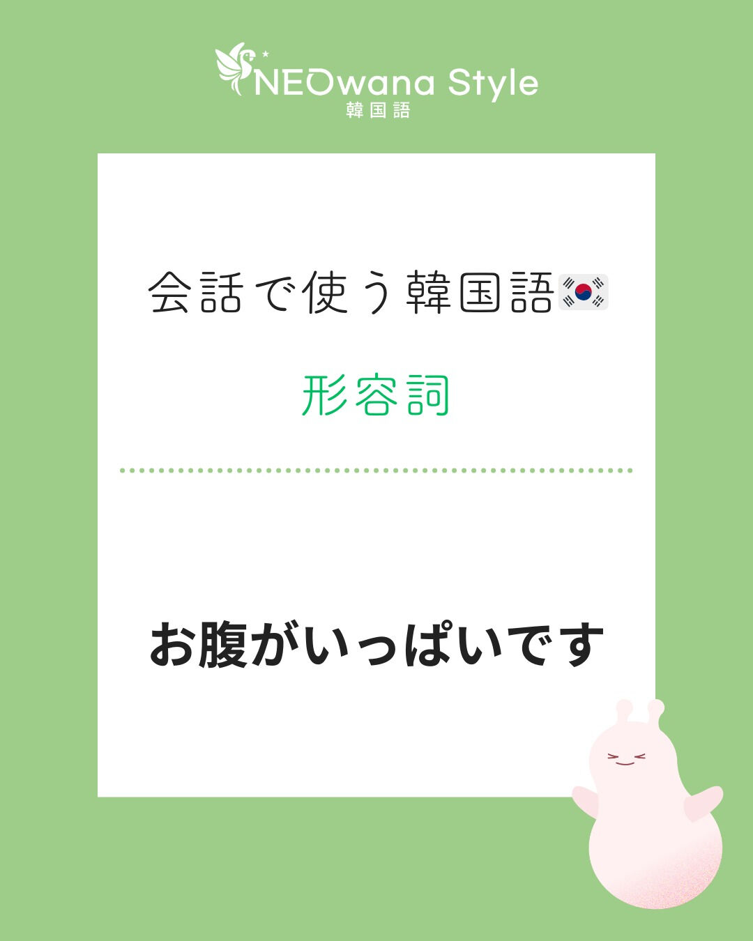 『배불러요』▷お腹がいっぱいです