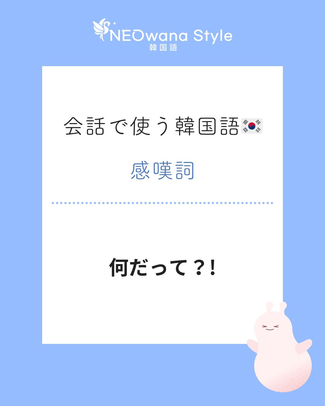 『뭐라고?!』▷何だって？！ 