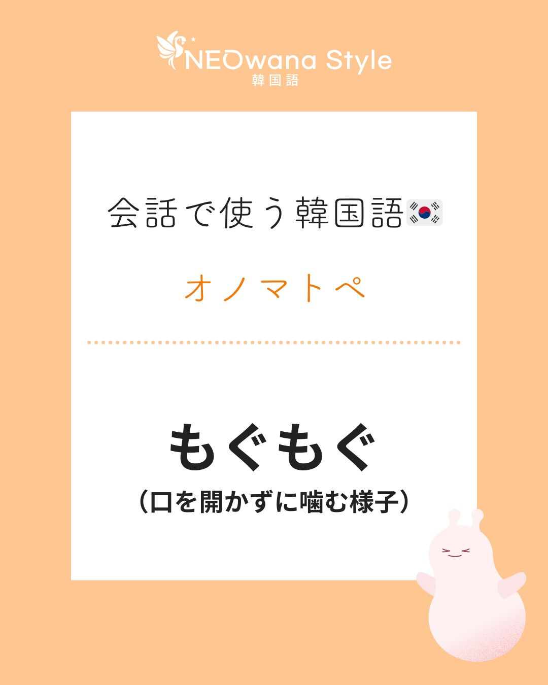 『오물오물』▷もぐもぐ