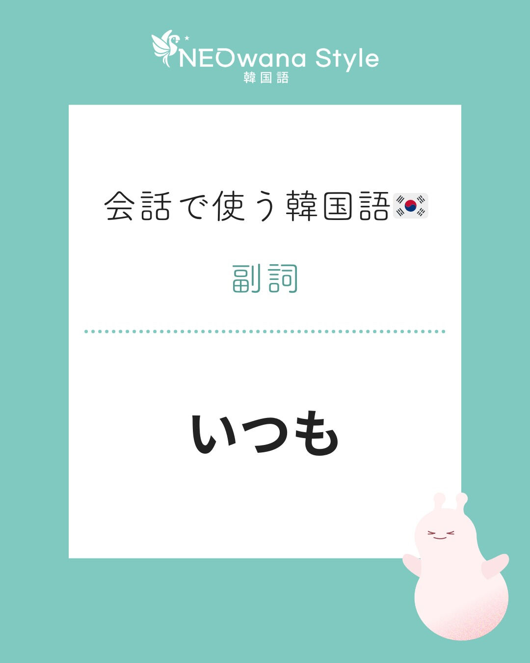 いつも 韓国 語