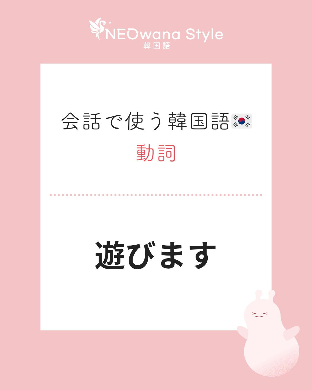『놀아요』▷遊びます