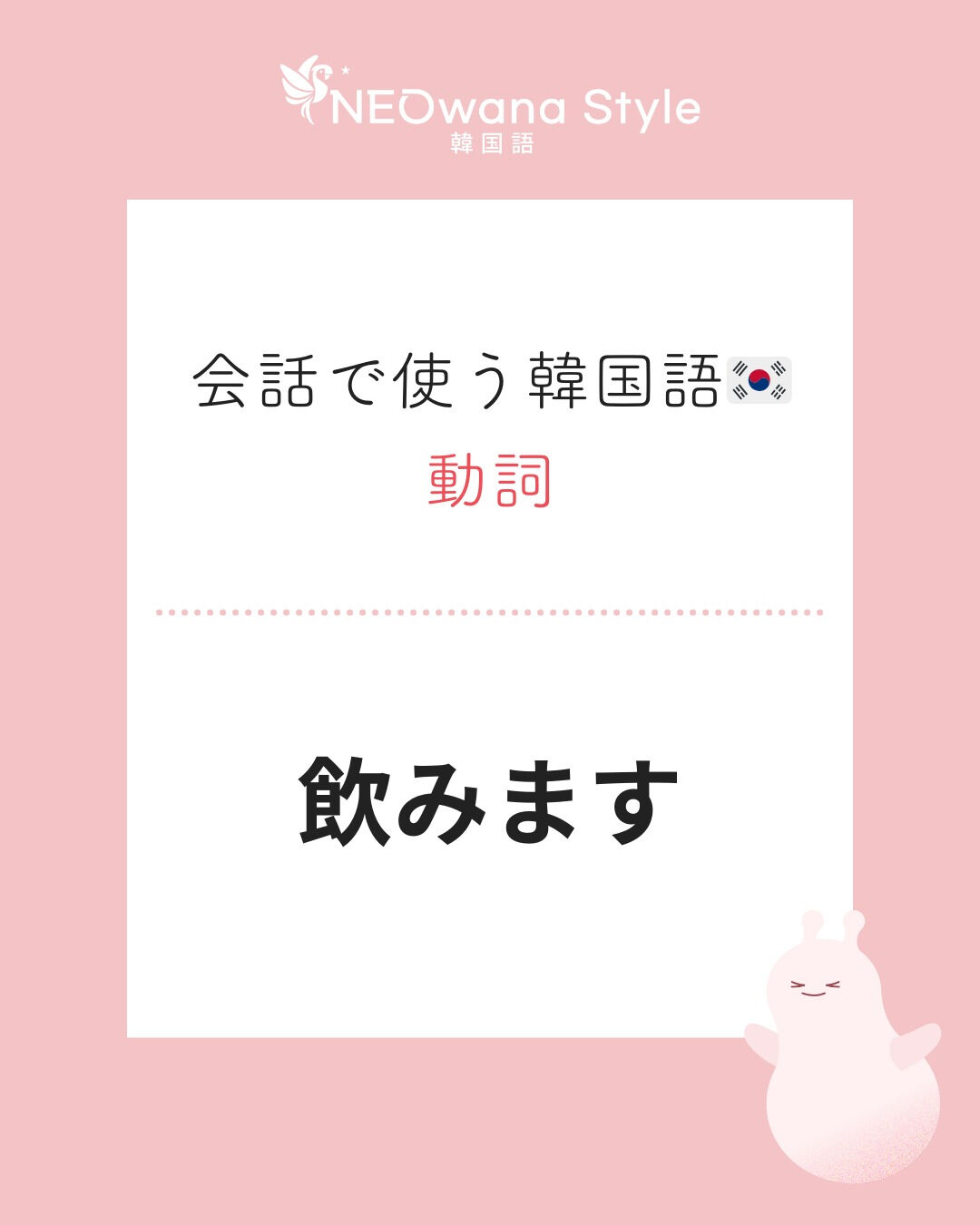 『마셔요』▷飲みます