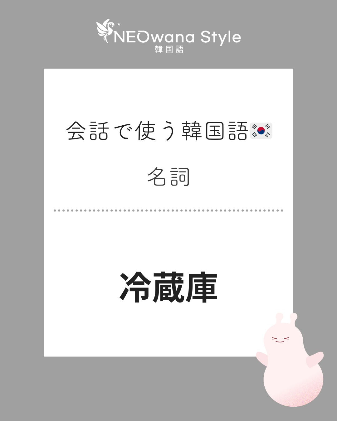 『냉장고』▷冷蔵庫