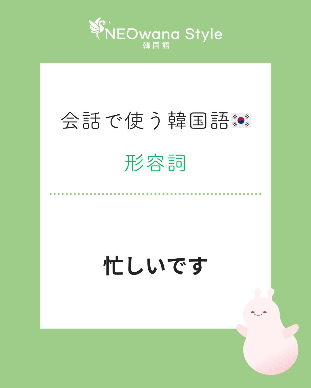 『바빠요』▷忙しいです