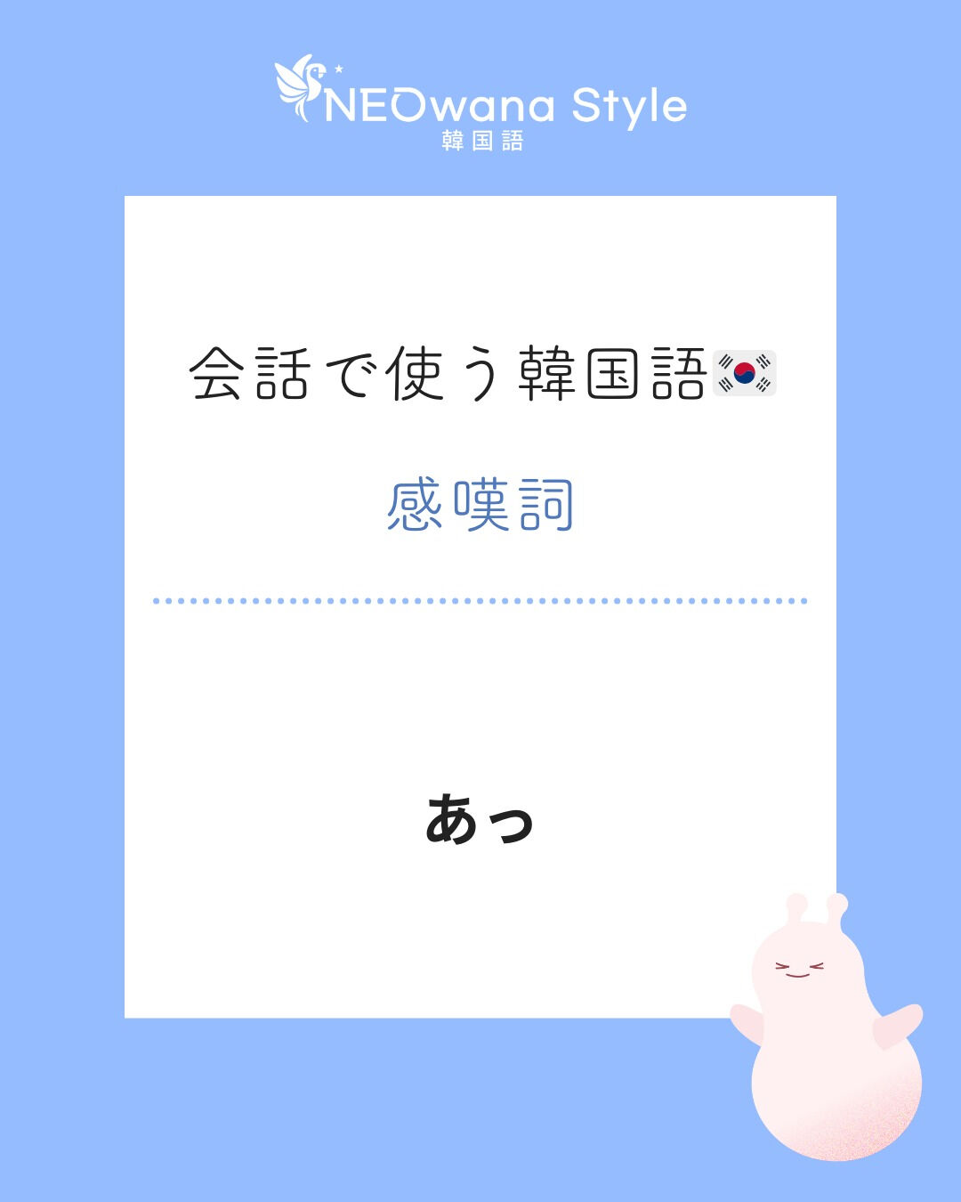 『앗』▷あっ