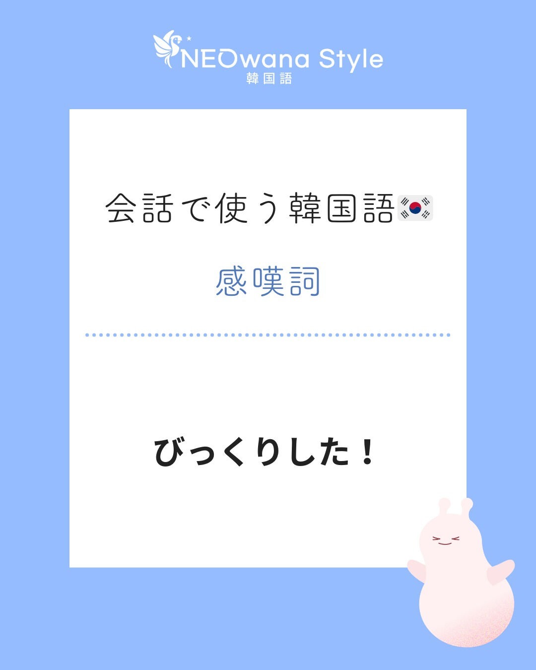 『깜짝이야!』▷びっくりした！
