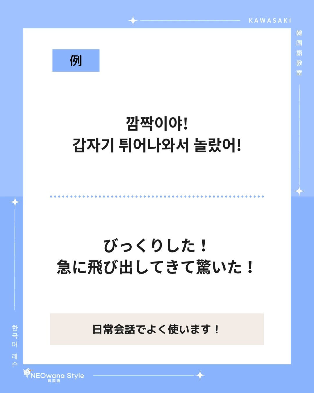 『깜짝이야!』▷びっくりした！