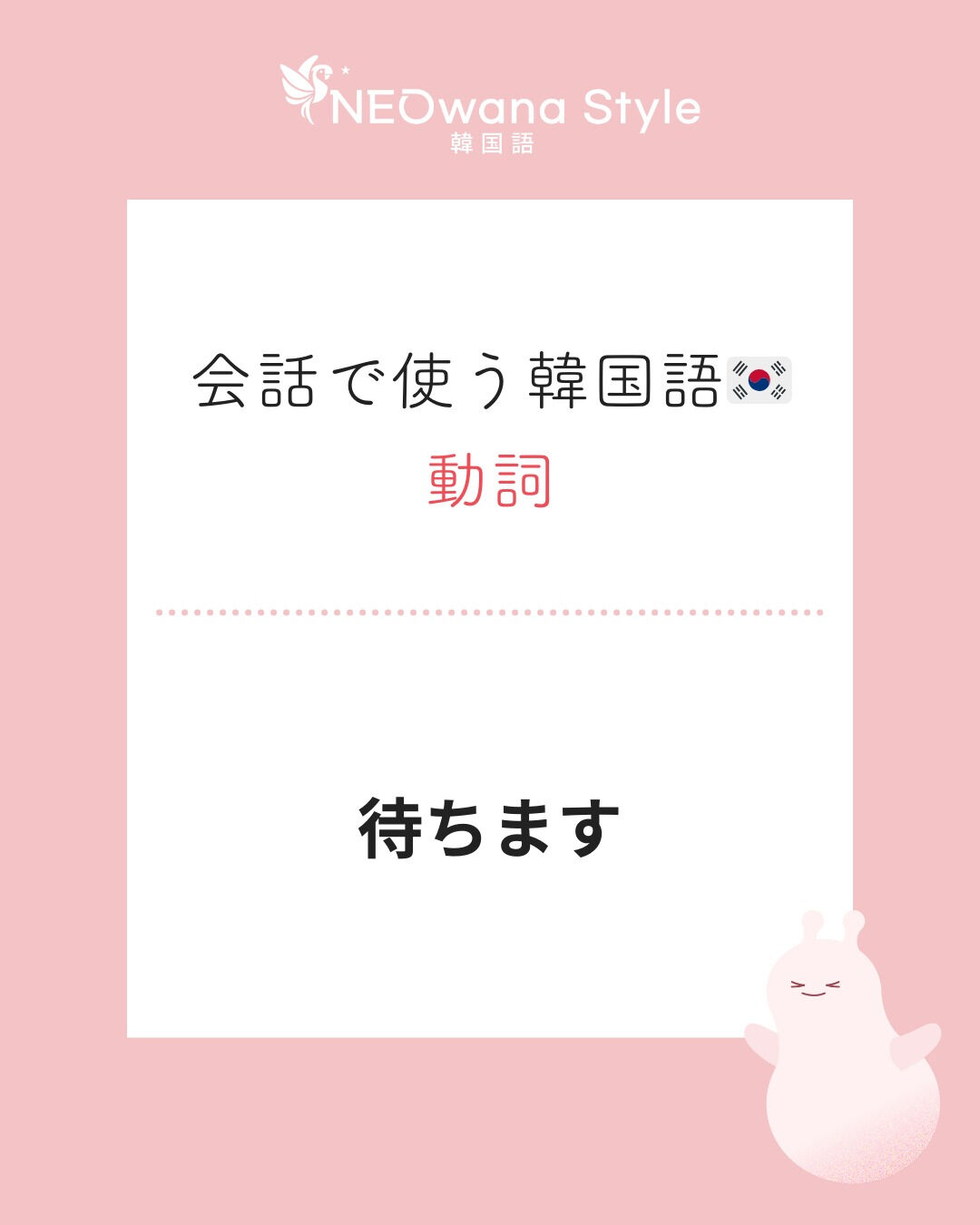 『기다려요』▷待ちます