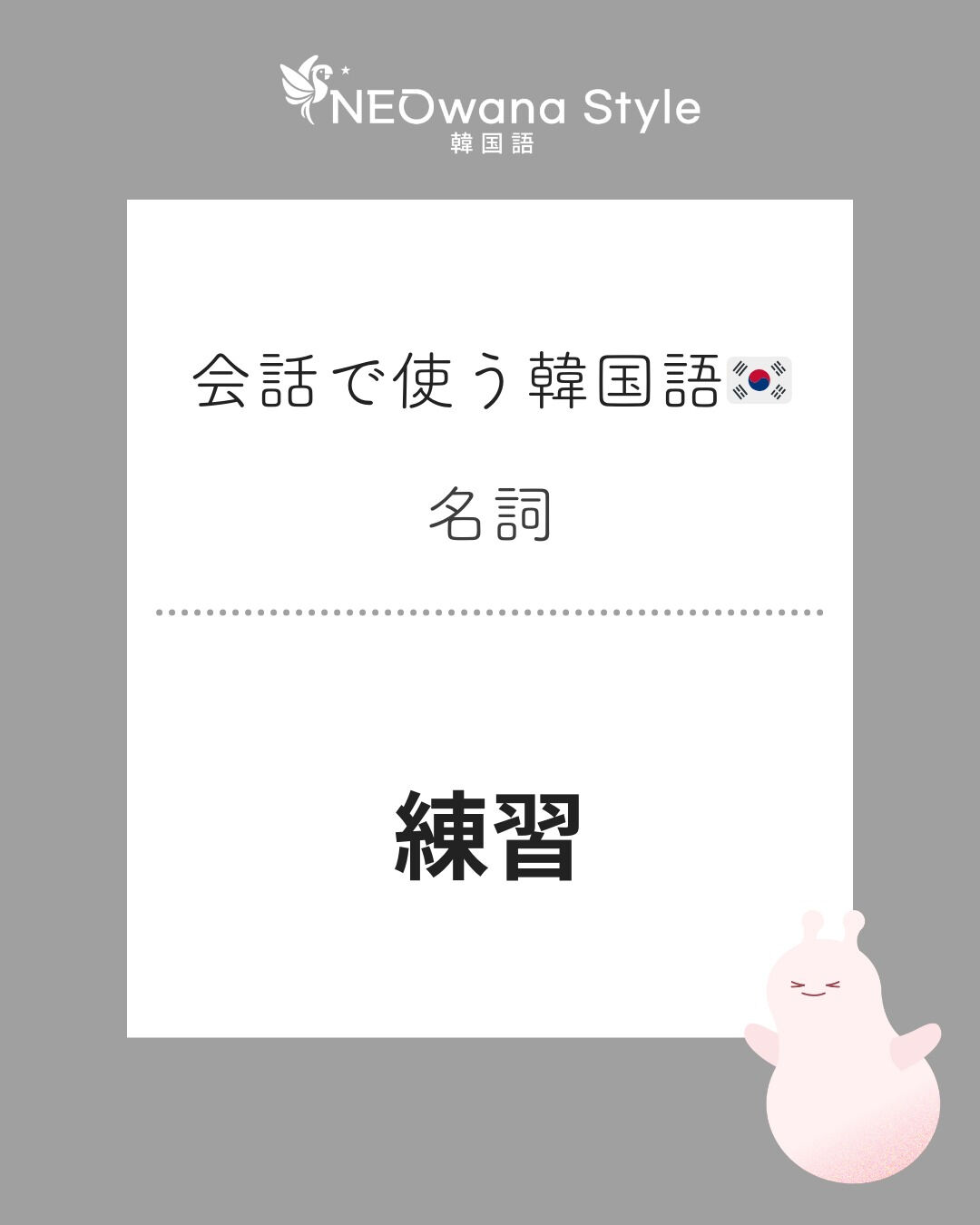 『연습』▷練習