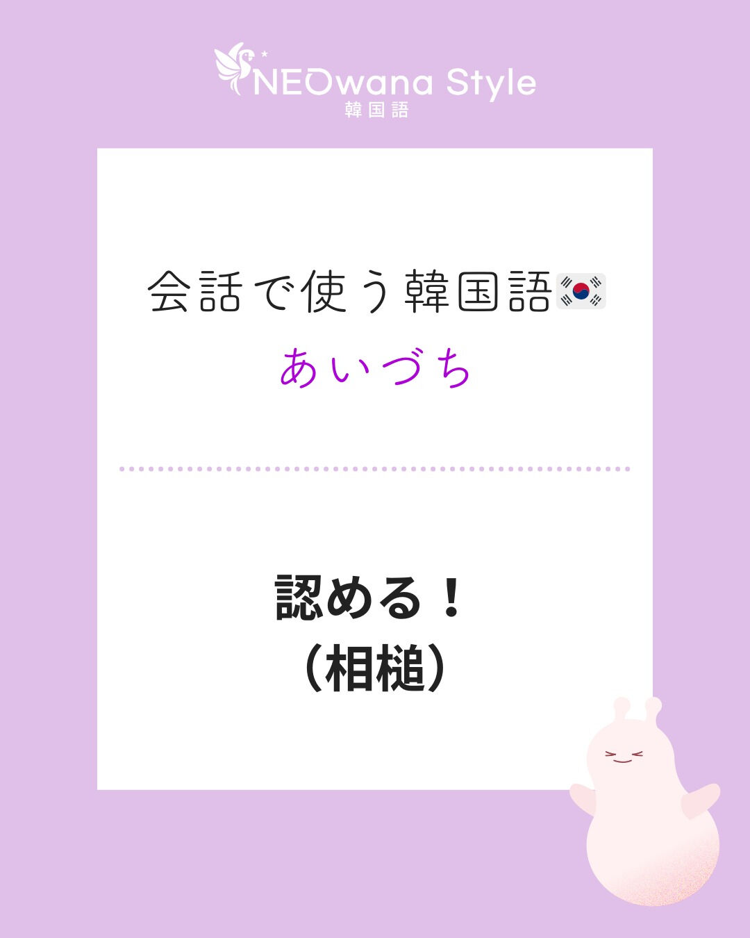 『인정!』▷認める！
