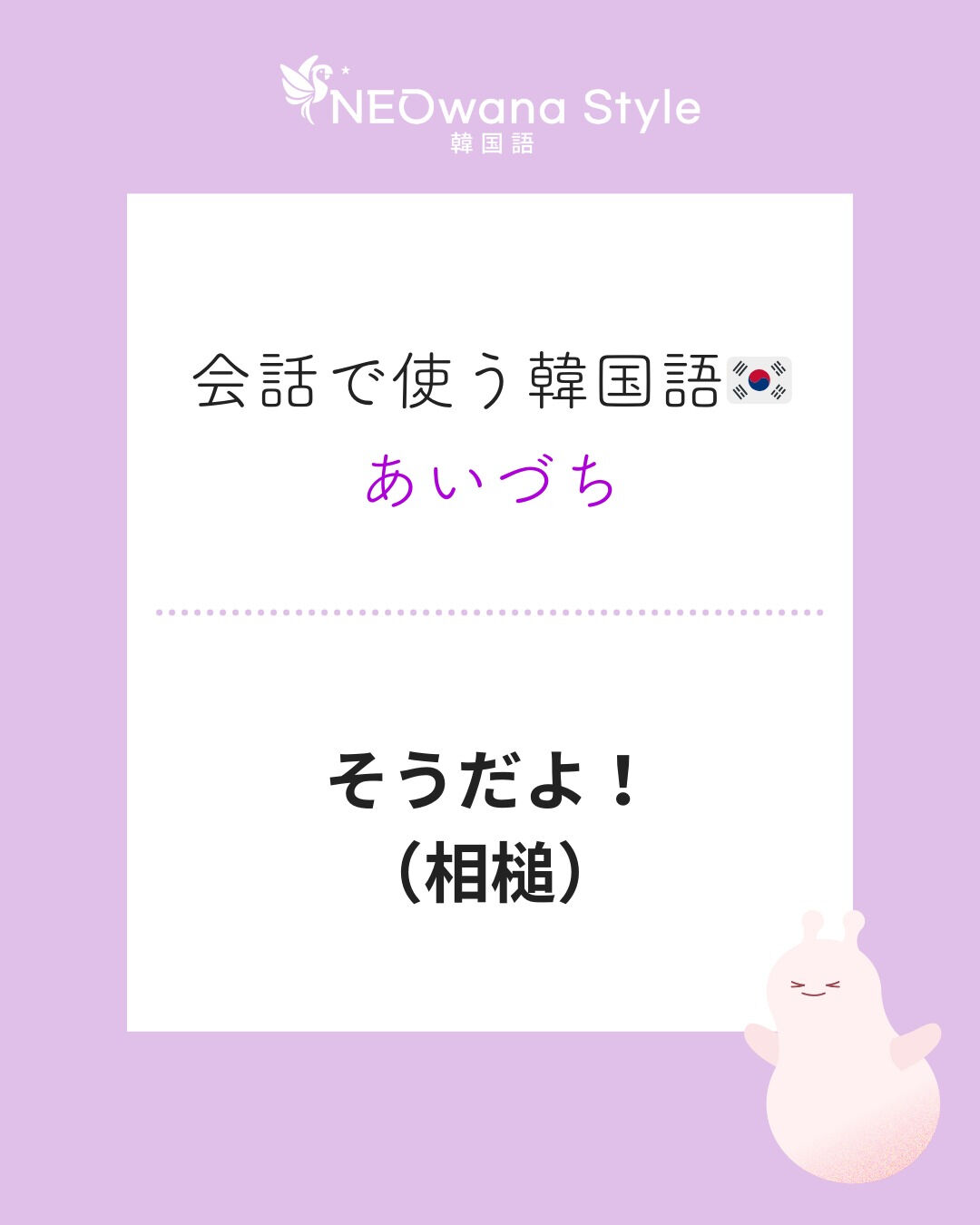 『그렇지!』▷そうだよ！