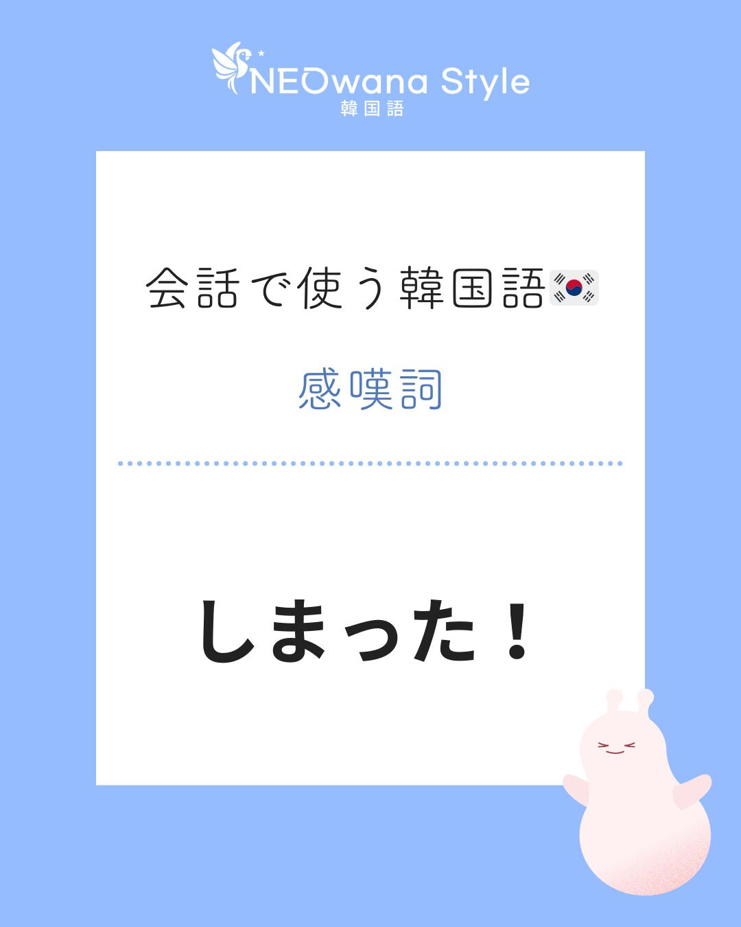 『아차!』▷しまった！