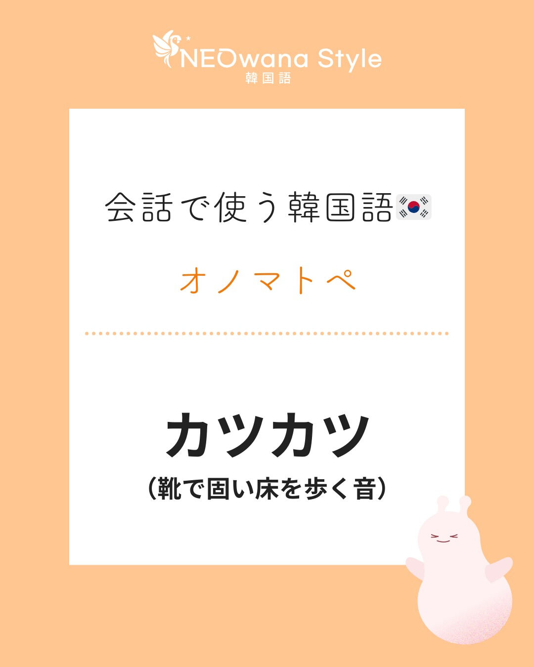 『또각또각』▷カツカツ