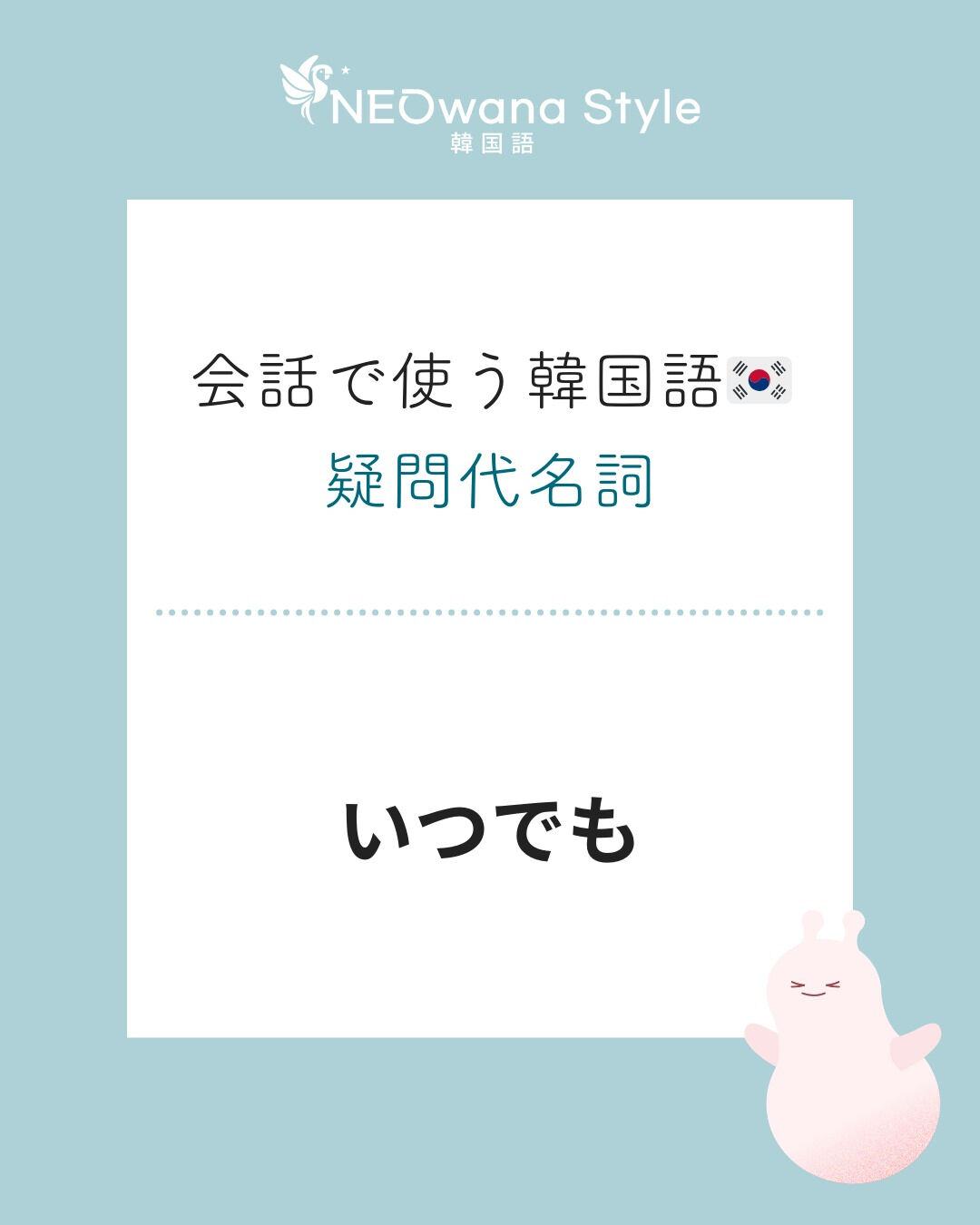 『언제든지』▷いつでも