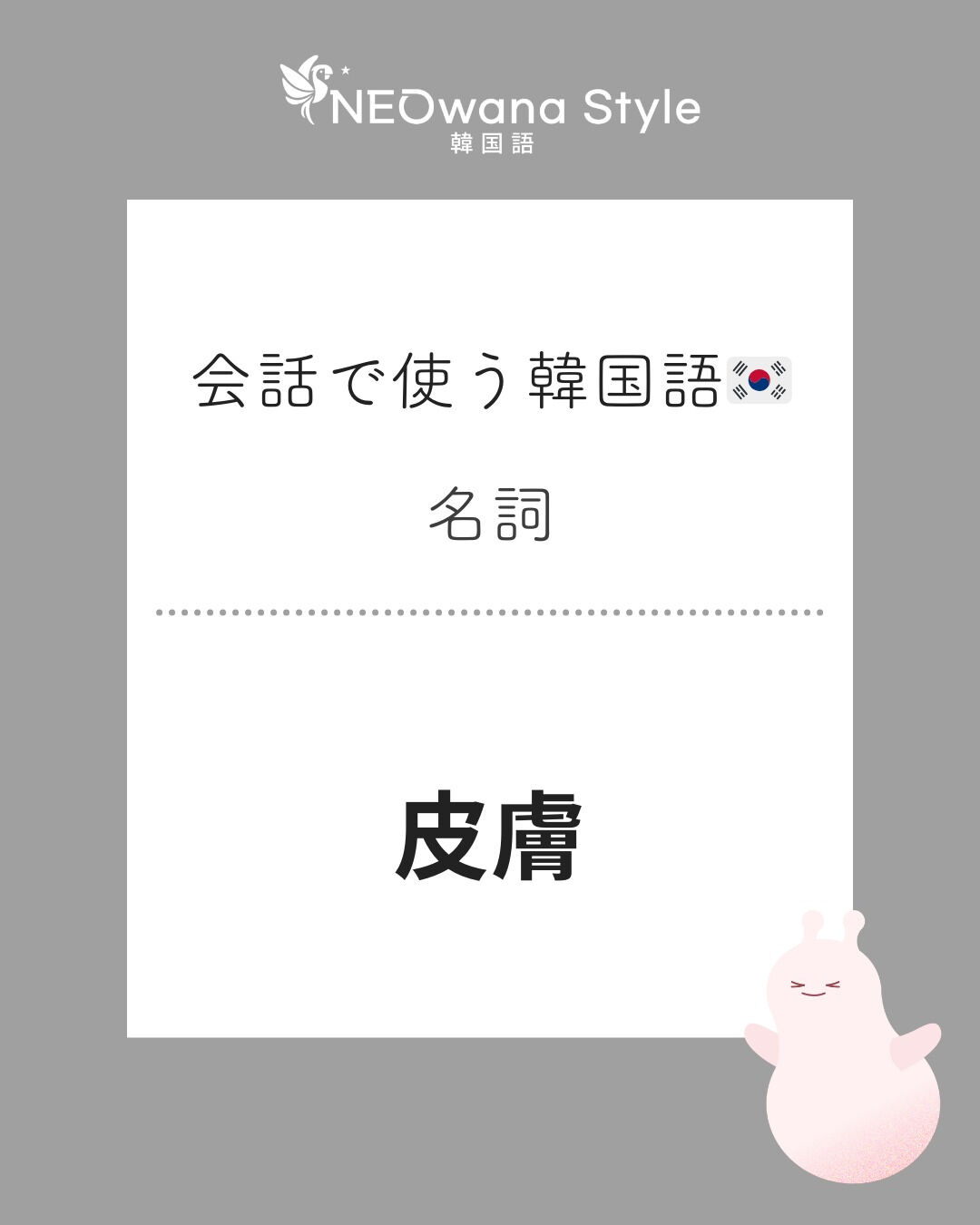 『피부』▷皮膚