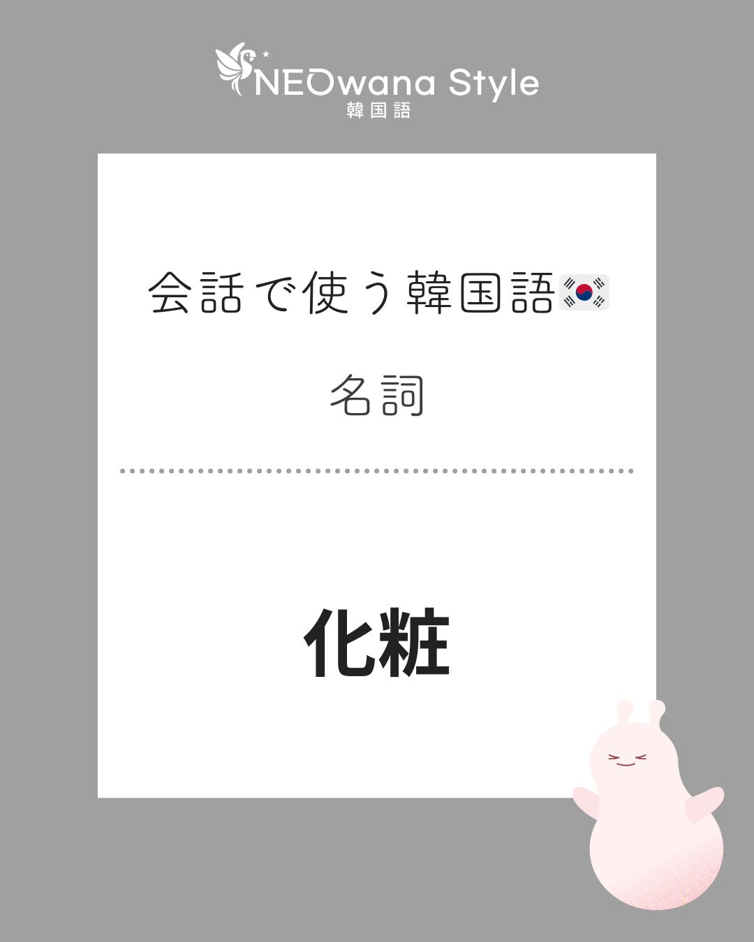 『화장』▷化粧