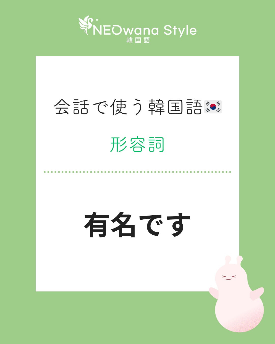 『유명해요』▷有名です
