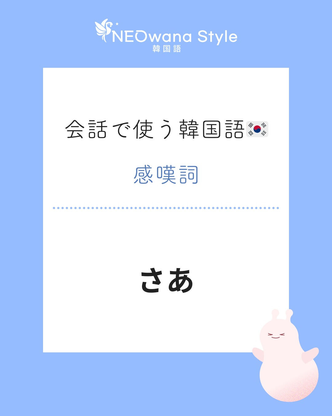 『자』▷さあ