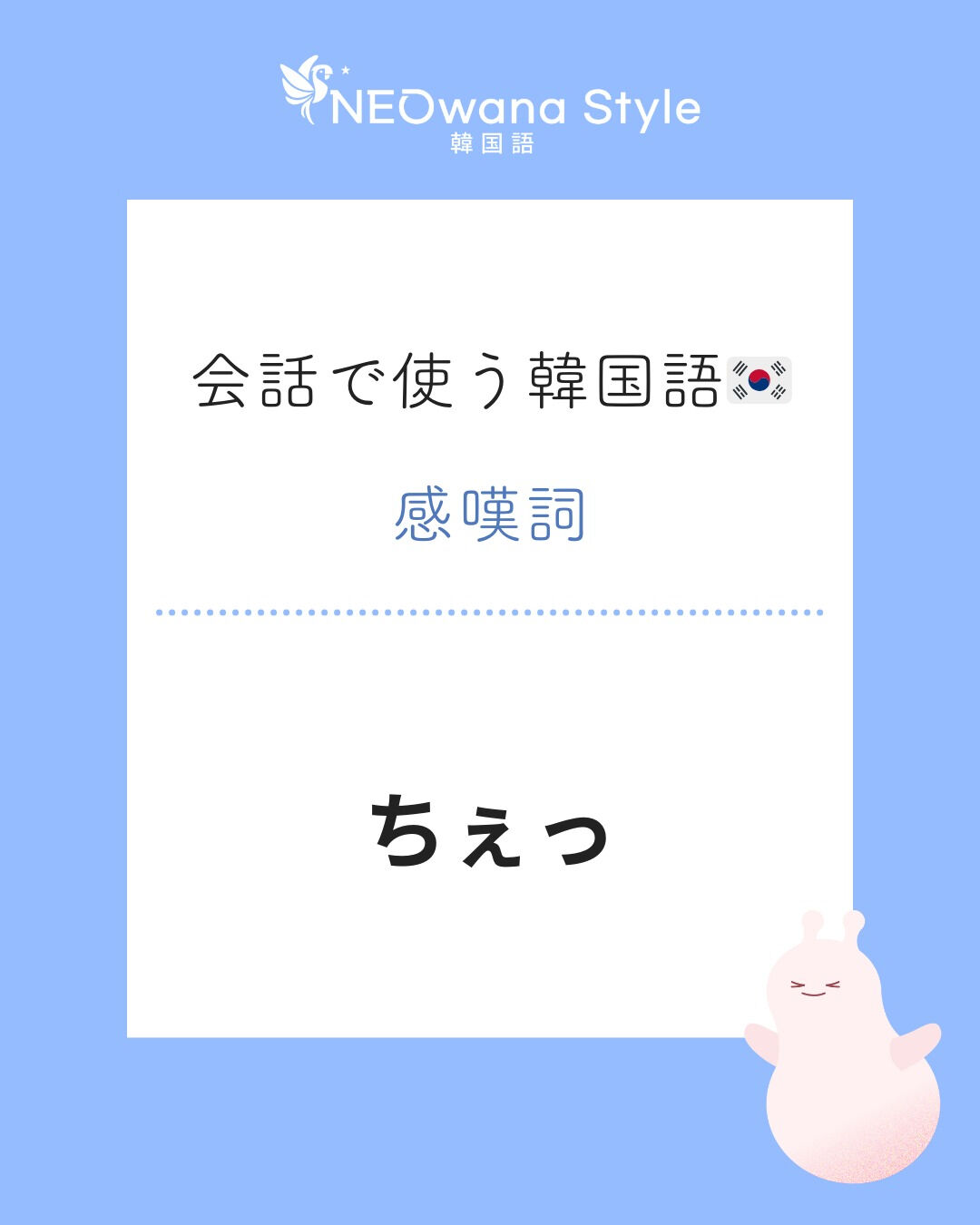 『쳇』▷ちぇっ