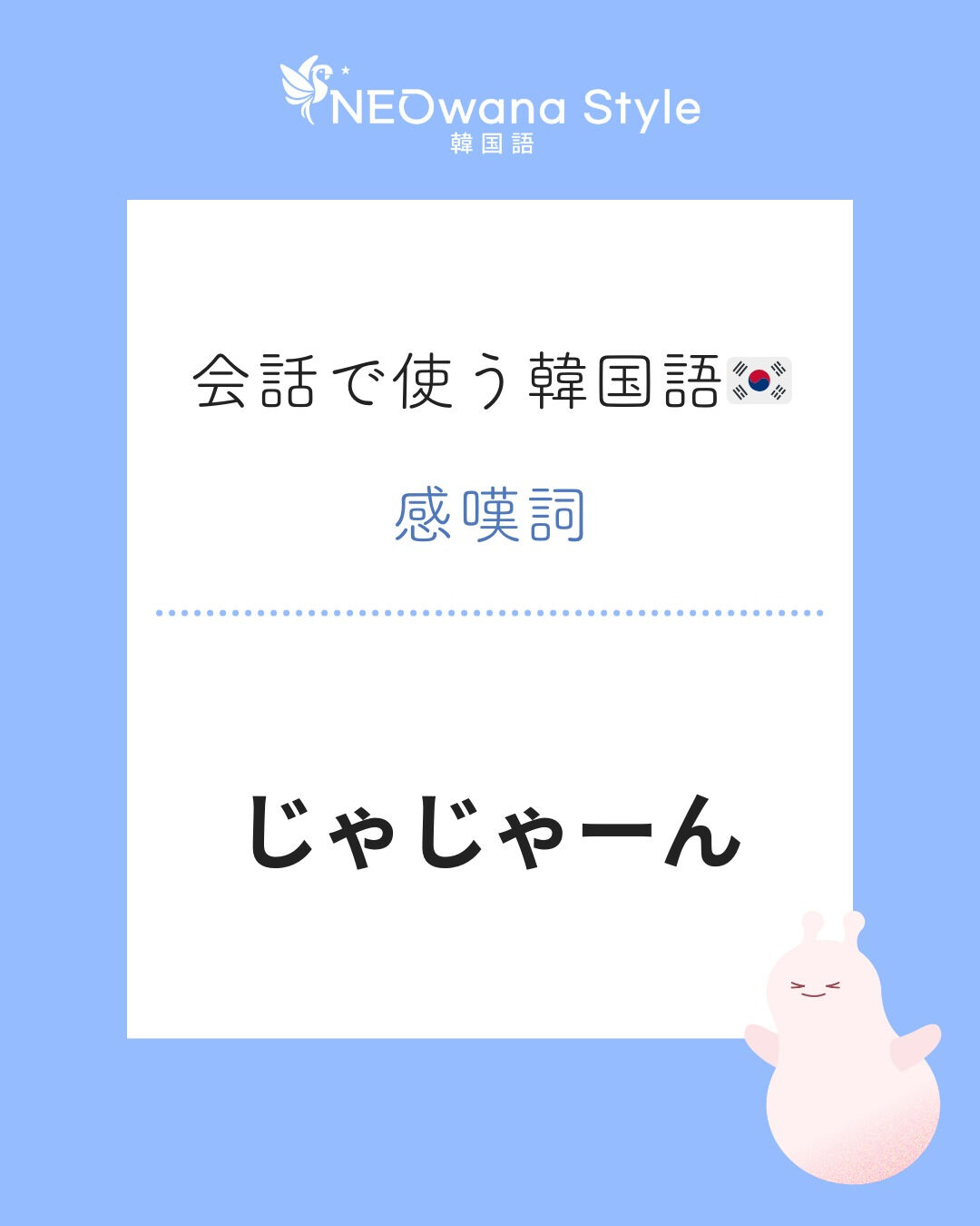 『짜잔』▷じゃじゃーん
