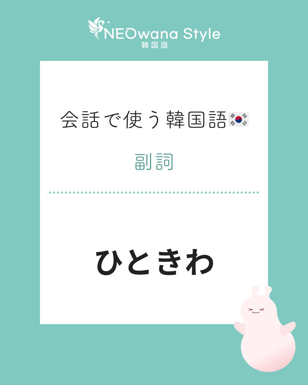 『유난히』▷ひときわ