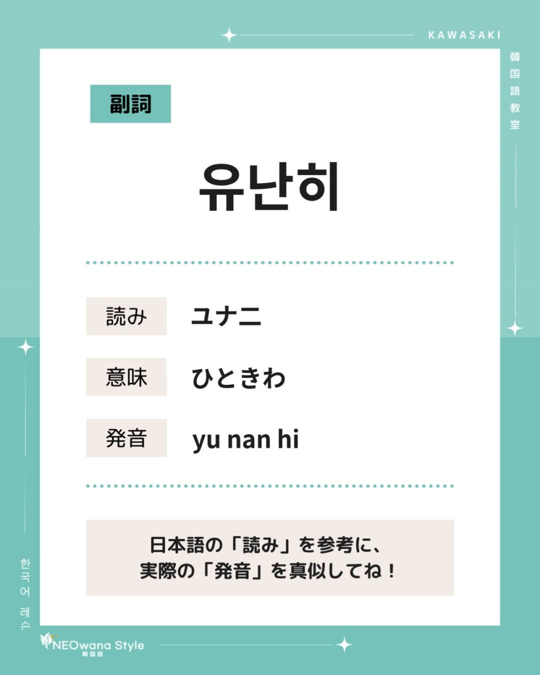 『유난히』▷ひときわ
