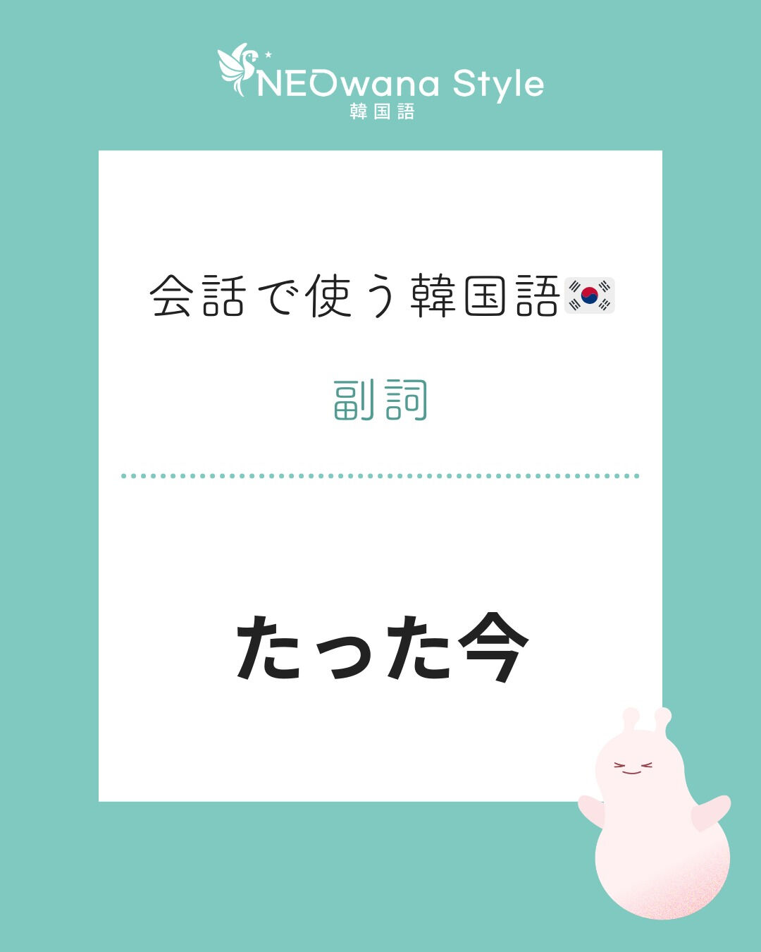 『방금』▷たった今