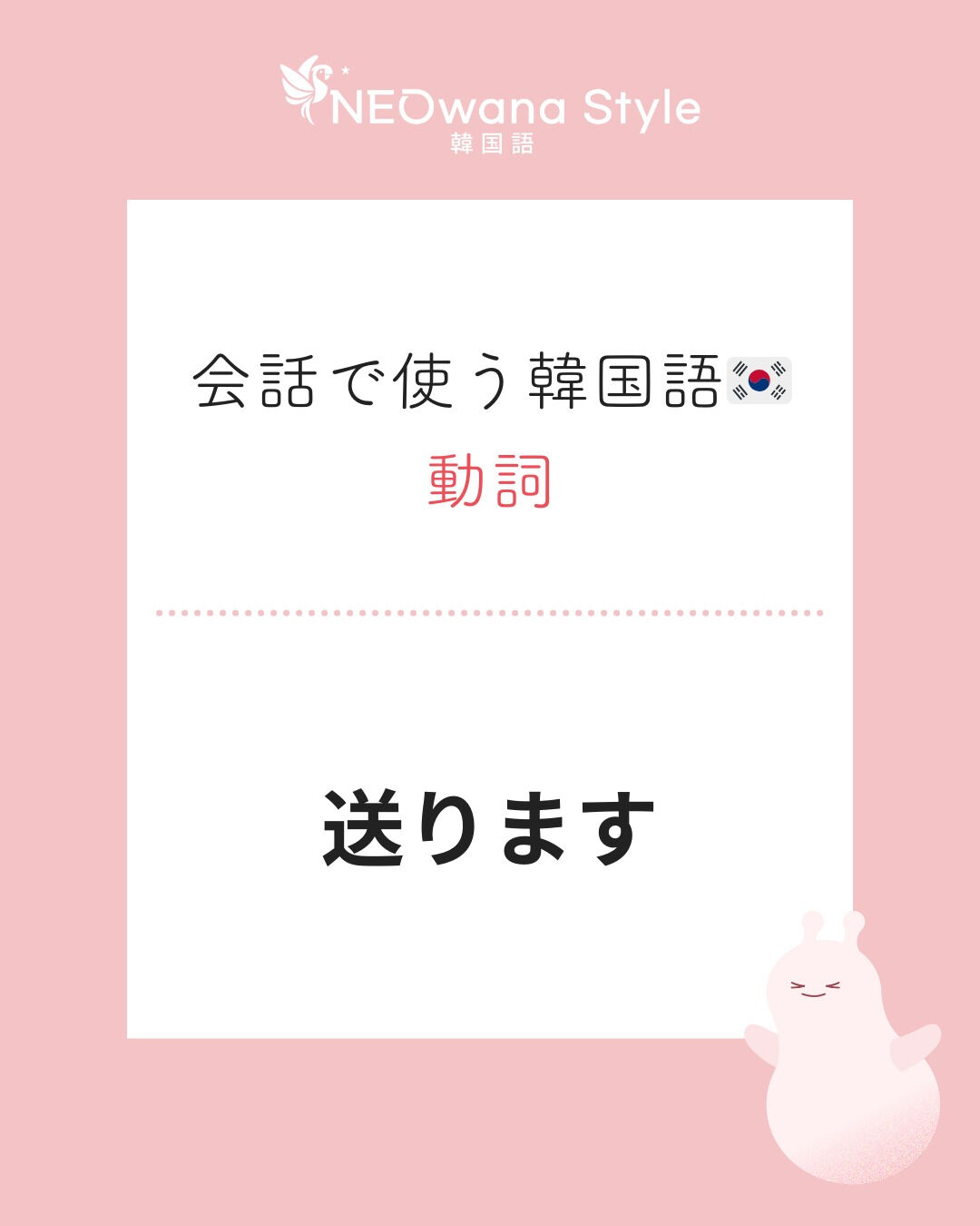 『보내요』▷送ります