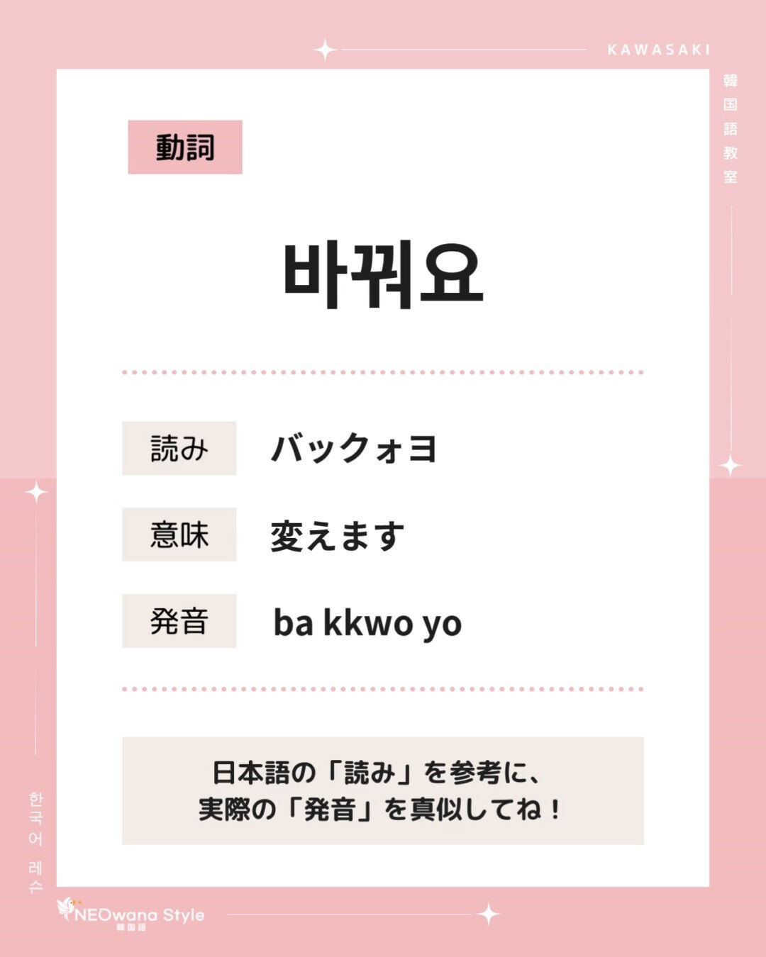 『바꿔요』▷変えます