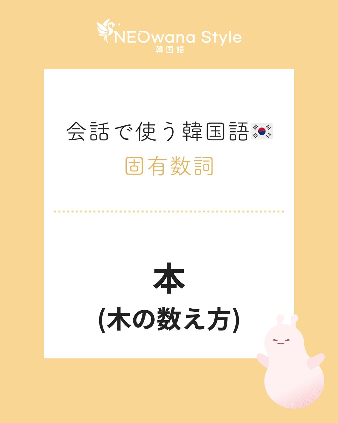 『그루』▷～本（木の数え方）