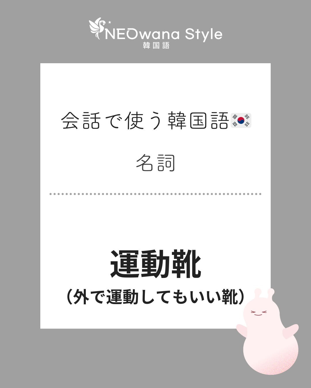 『운동화』▷運動靴（外で運動してもいい靴）