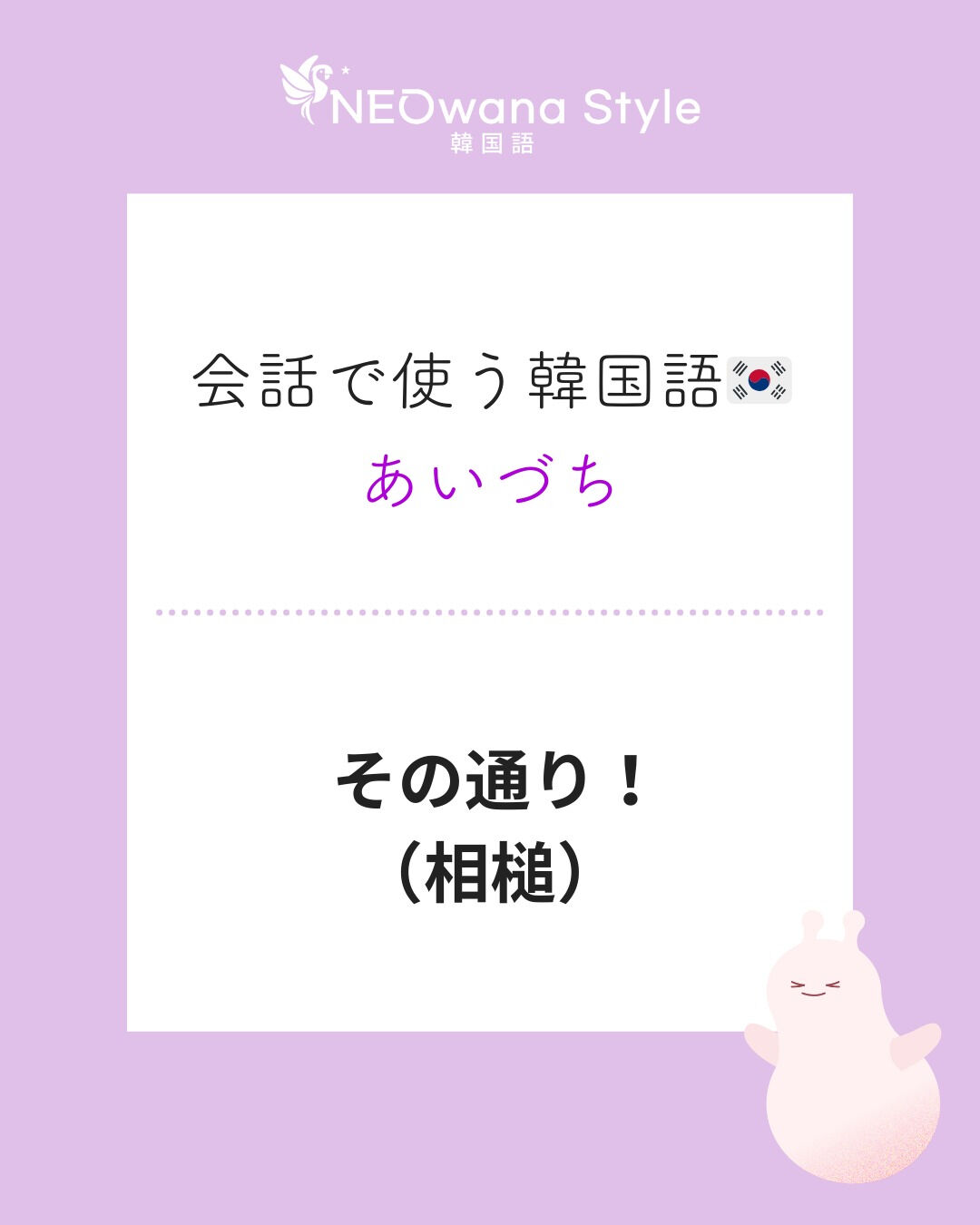 『옳소!』▷その通り！