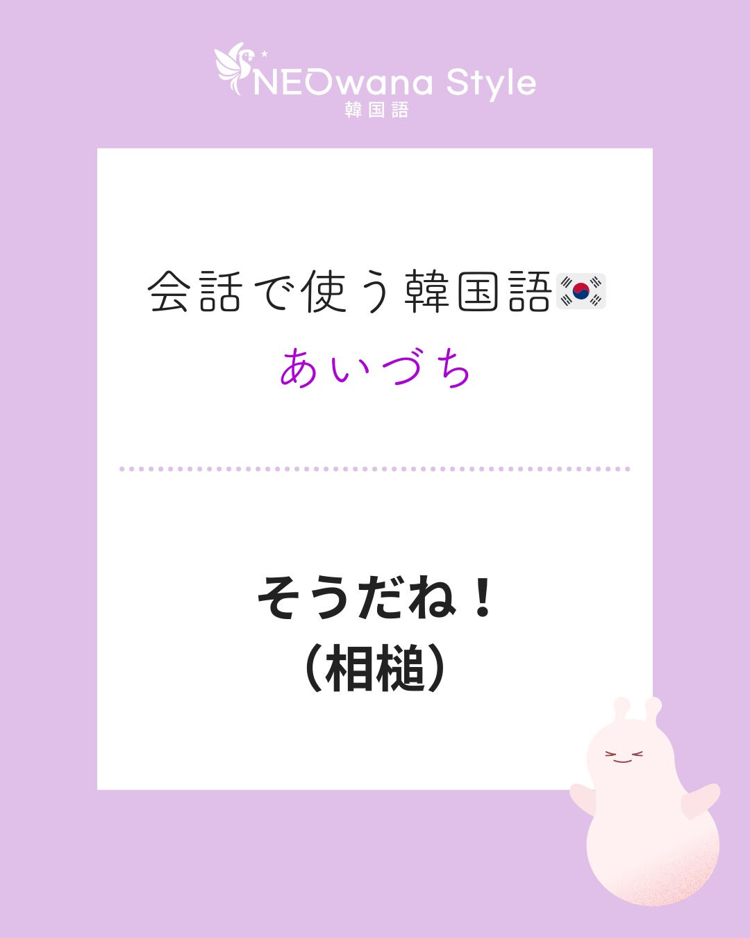 『맞네!』▷そうだね！