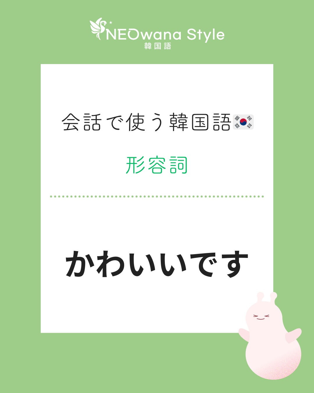 『귀여워요』▷かわいいです