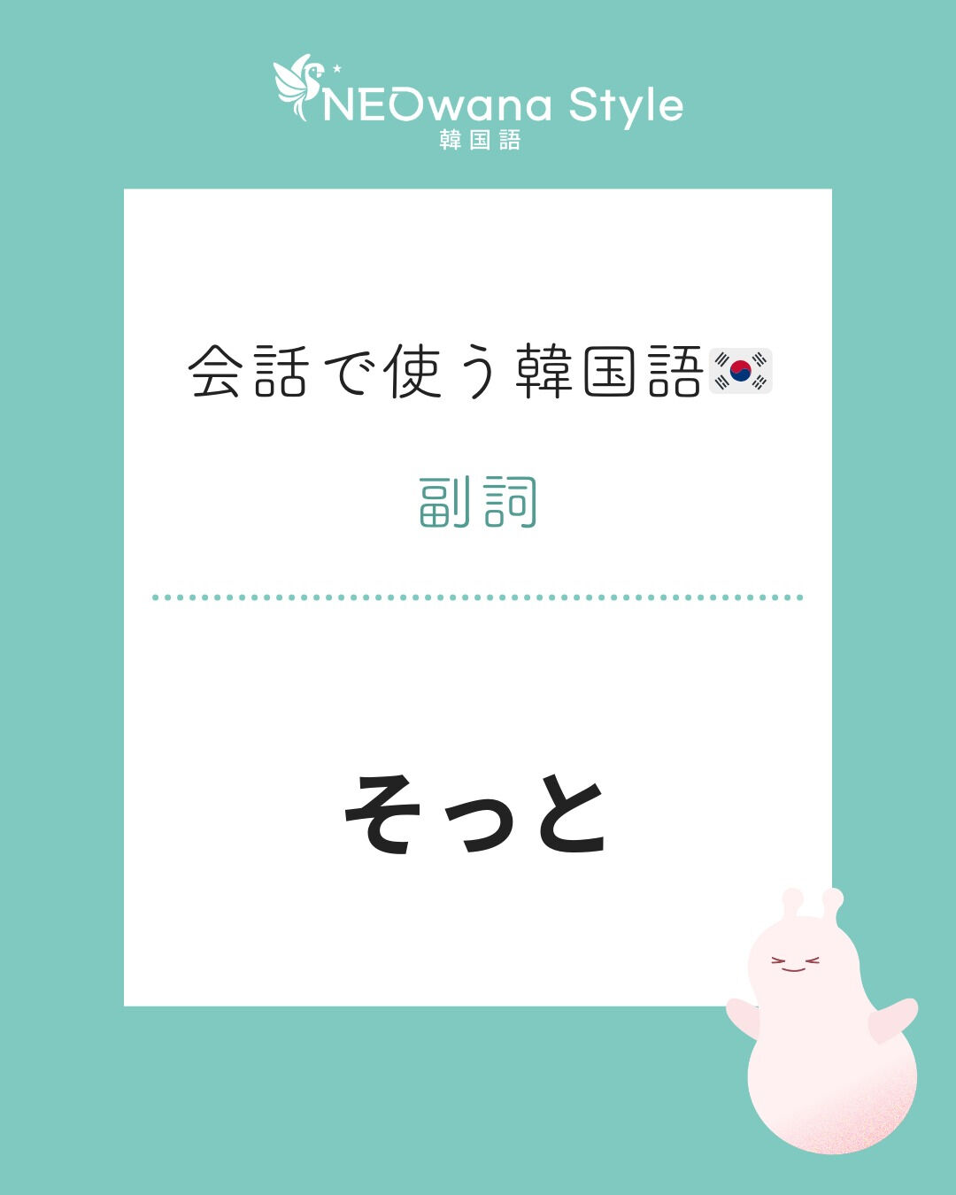 살짝』▷そっと | ブログ | 【マンガで紹介中】神奈川県川崎市の韓国語