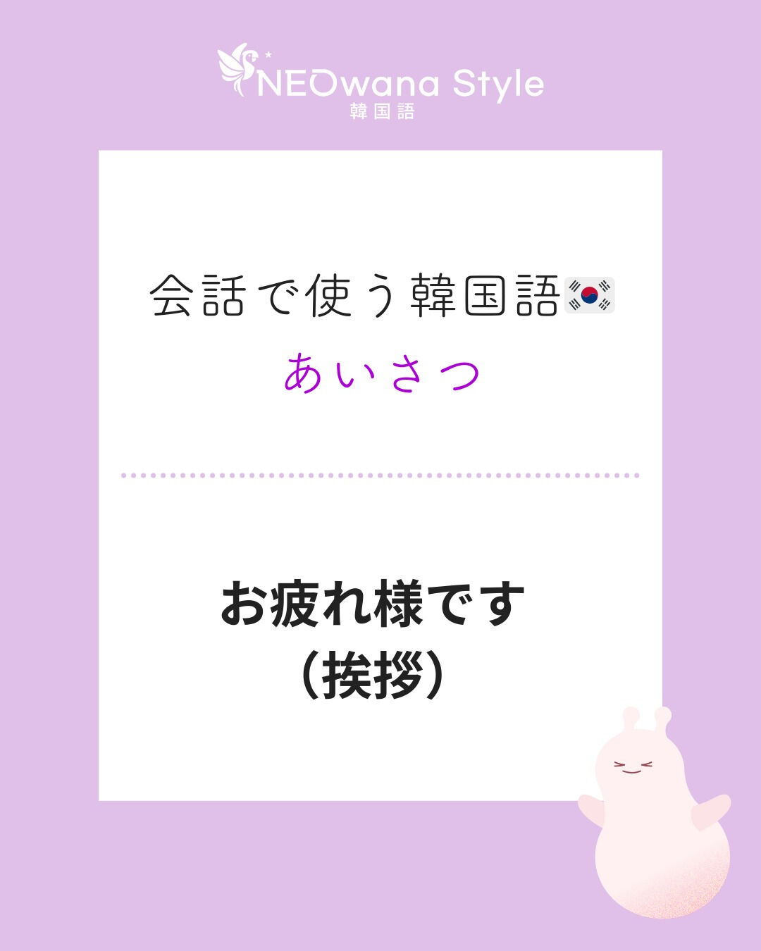 『수고들 하세요』▷お疲れ様でした(先に帰るときの挨拶)