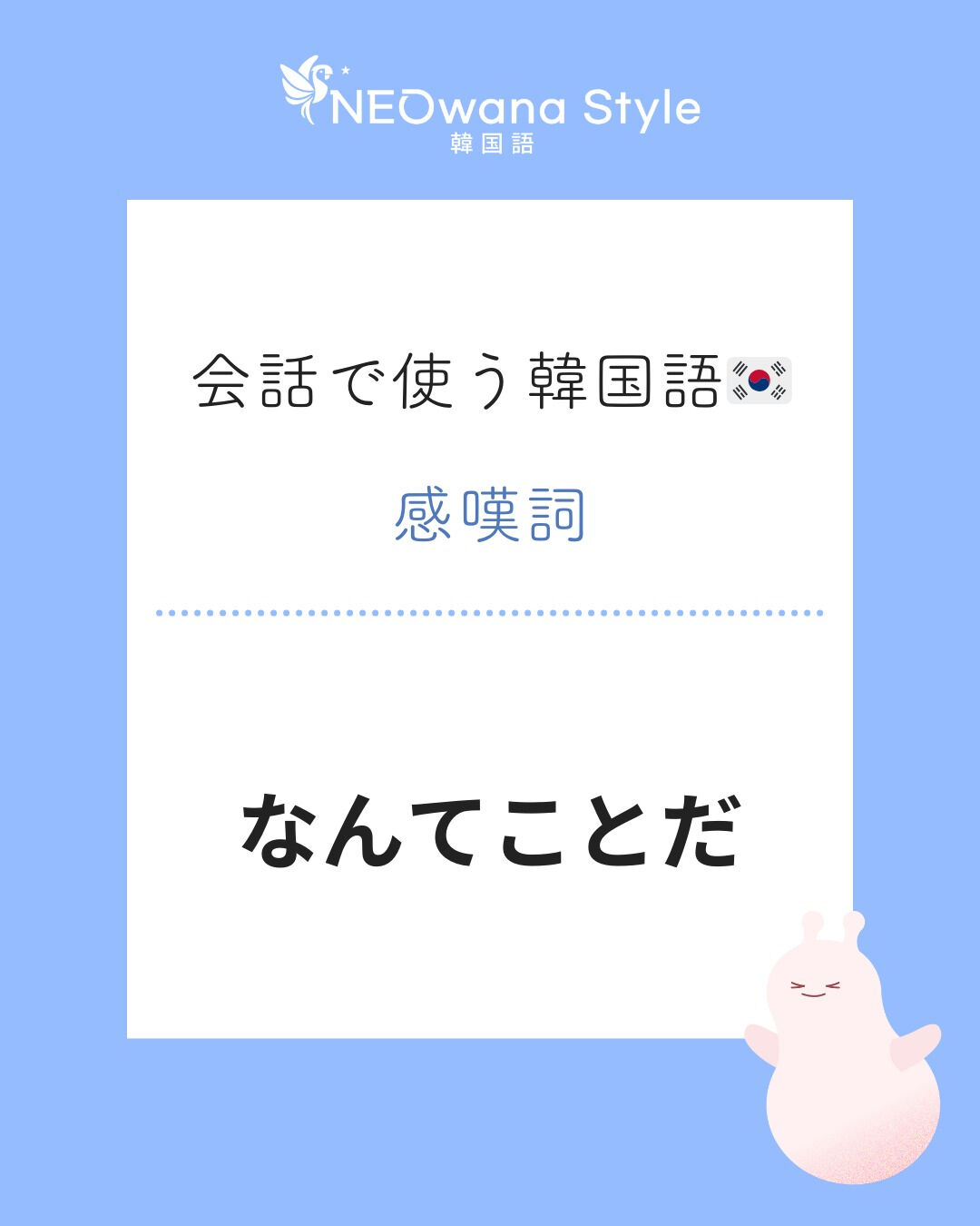 『맙소사』▷なんてことだ
