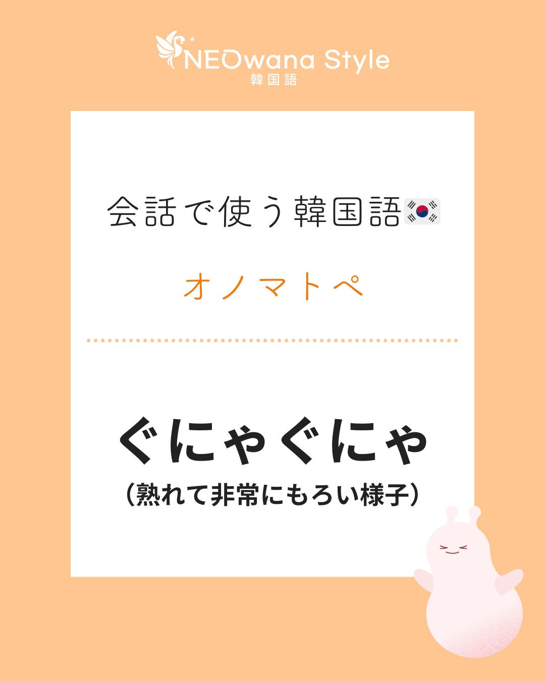 『흐물흐물』▷ぐにゃぐにゃ
