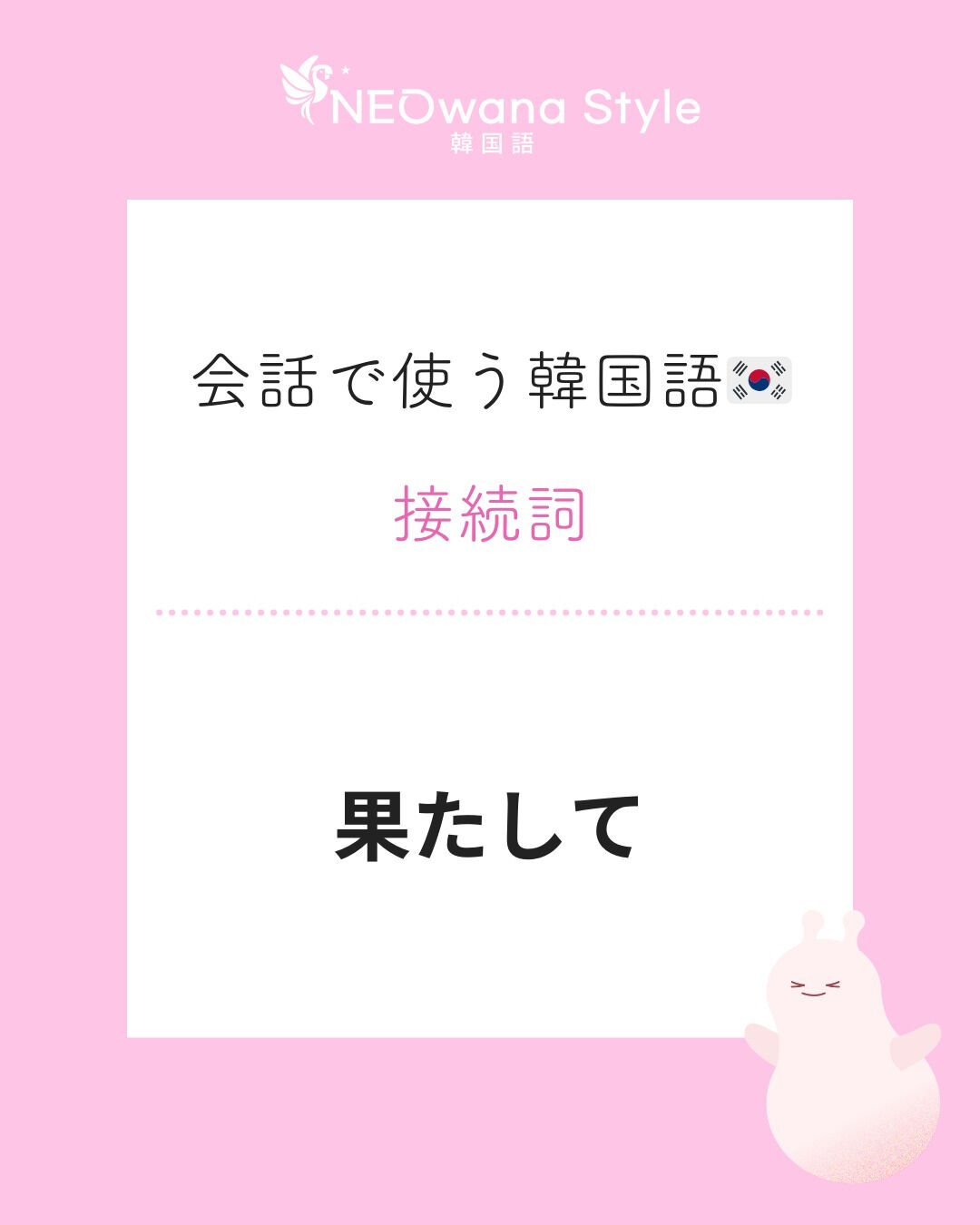 『과연』▷果たして