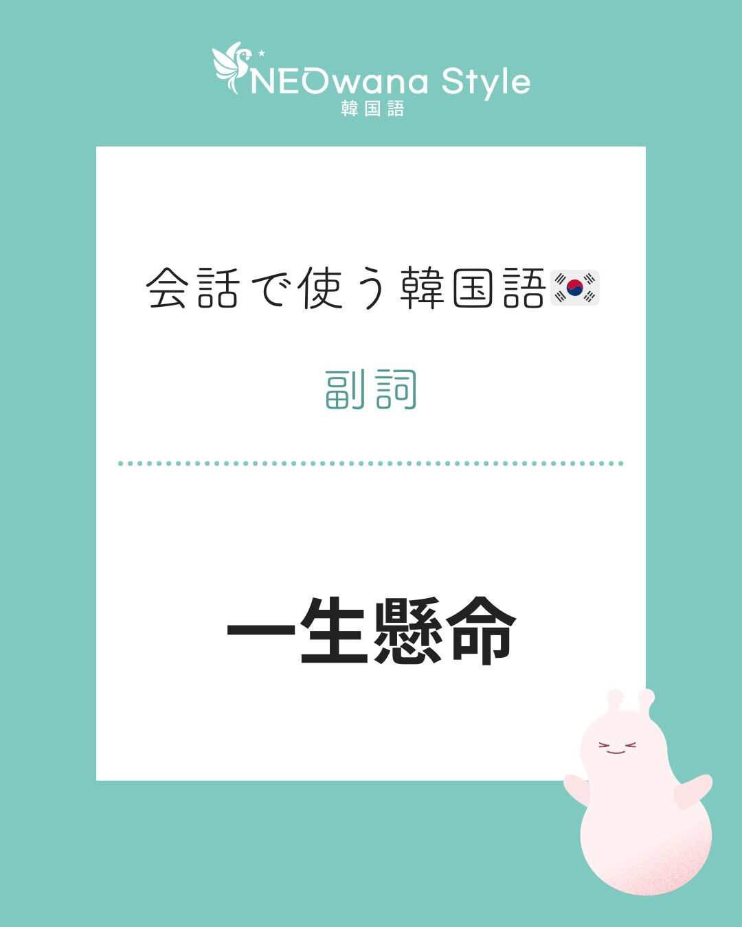 『열심히』▷一生懸命