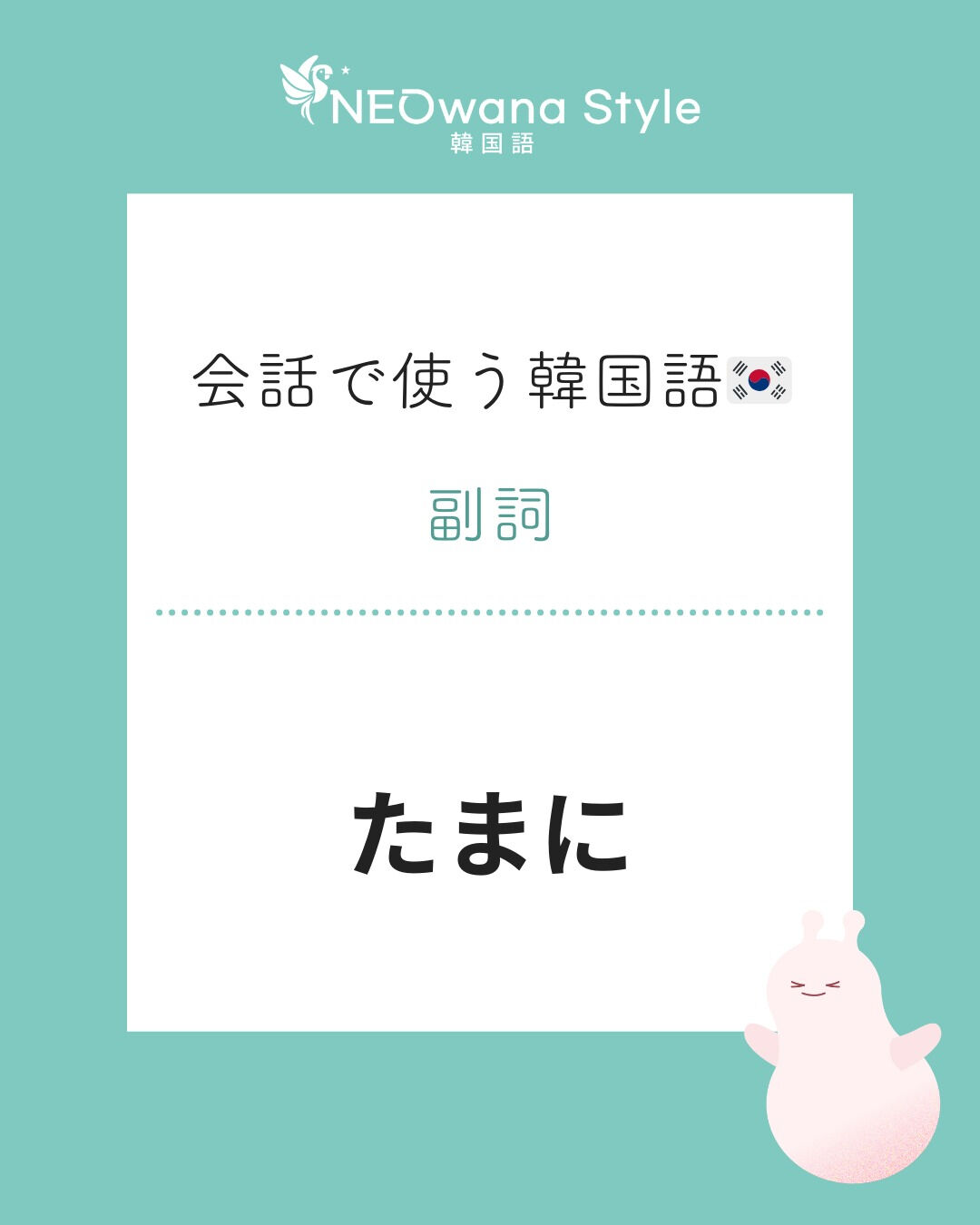 『가끔』▷たまに