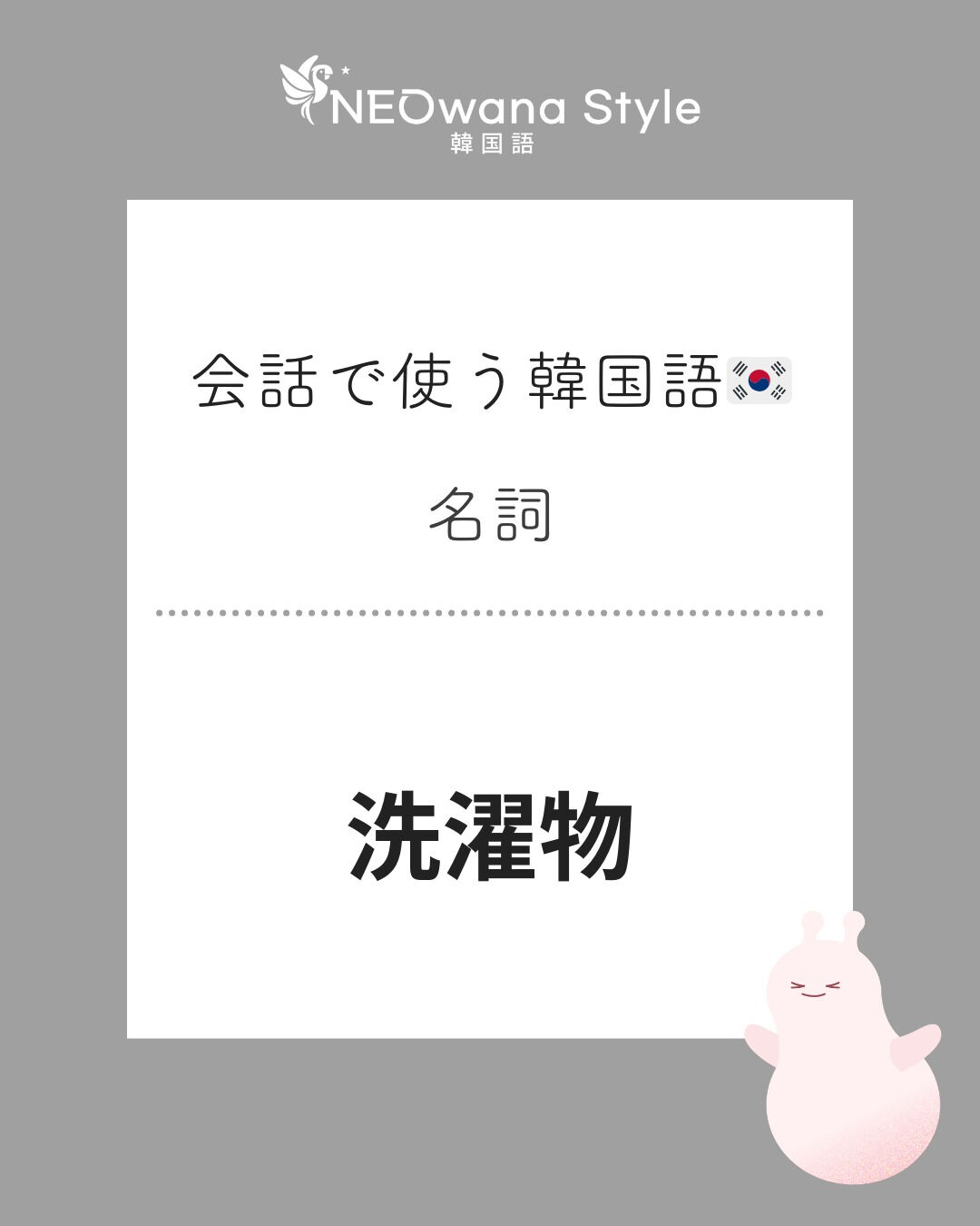 『빨래』▷洗濯物