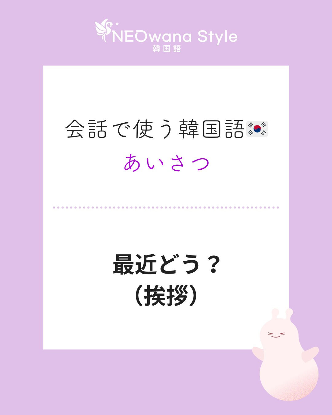 『요즘 어때?』▷最近どう？