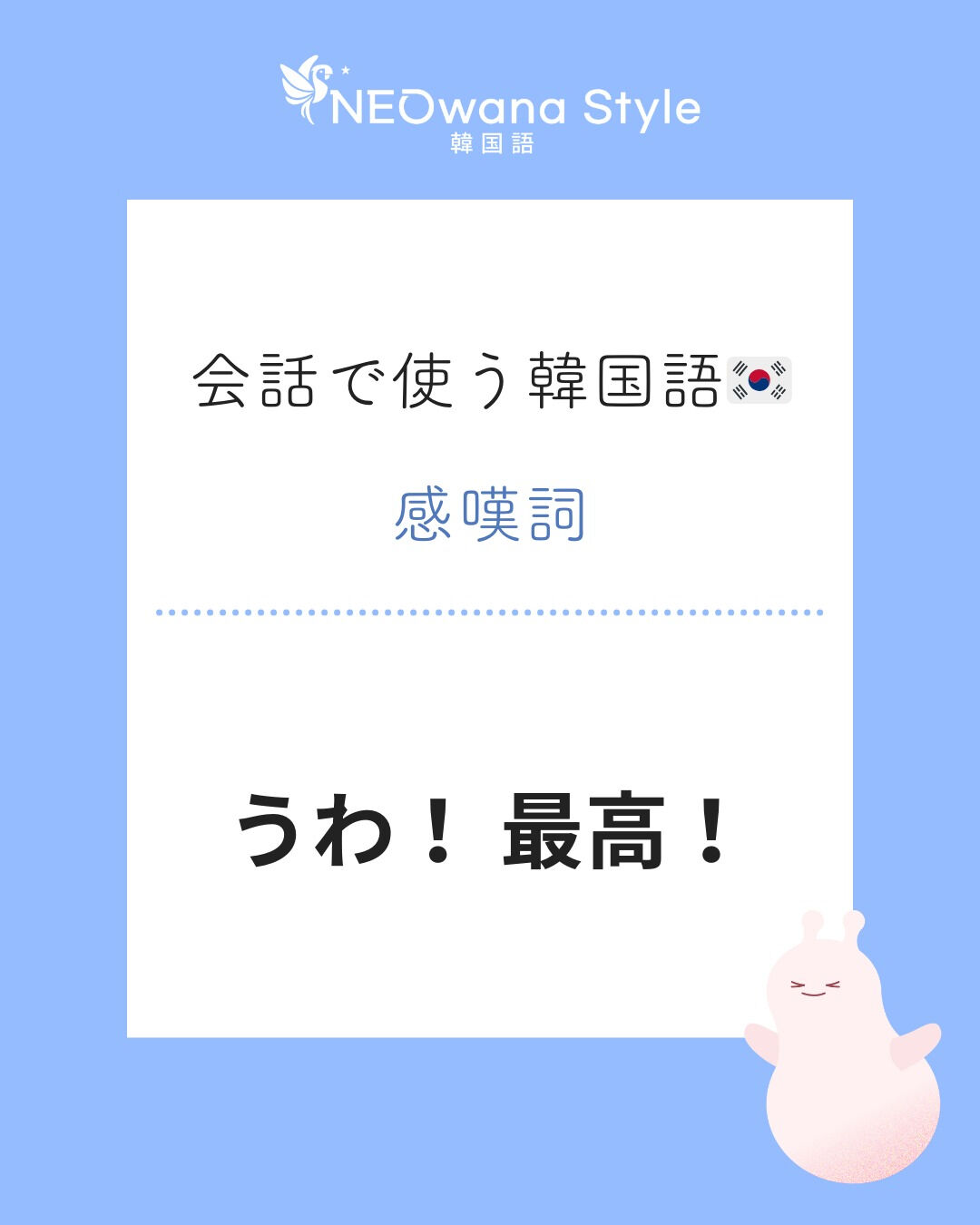 『우와!짱이다!』▷うわ！最高！