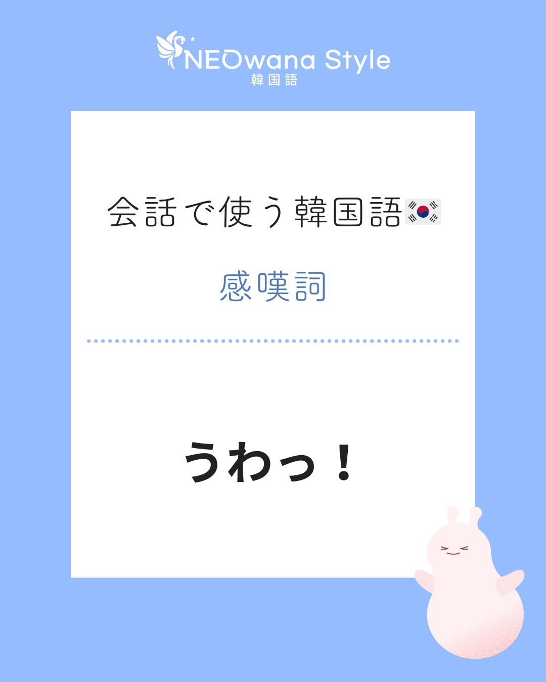『으악!』▷うわっ！