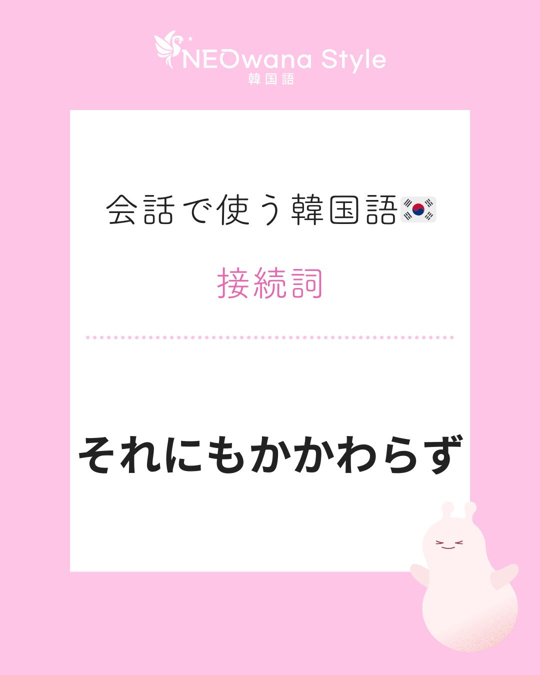 『그럼에도 불구하고』▷それにもかかわらず