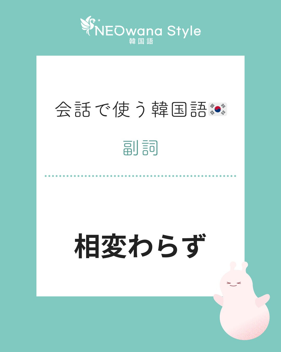 『여전히』▷相変わらず