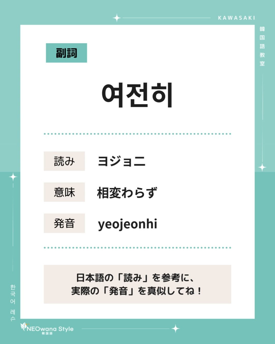 『여전히』▷相変わらず