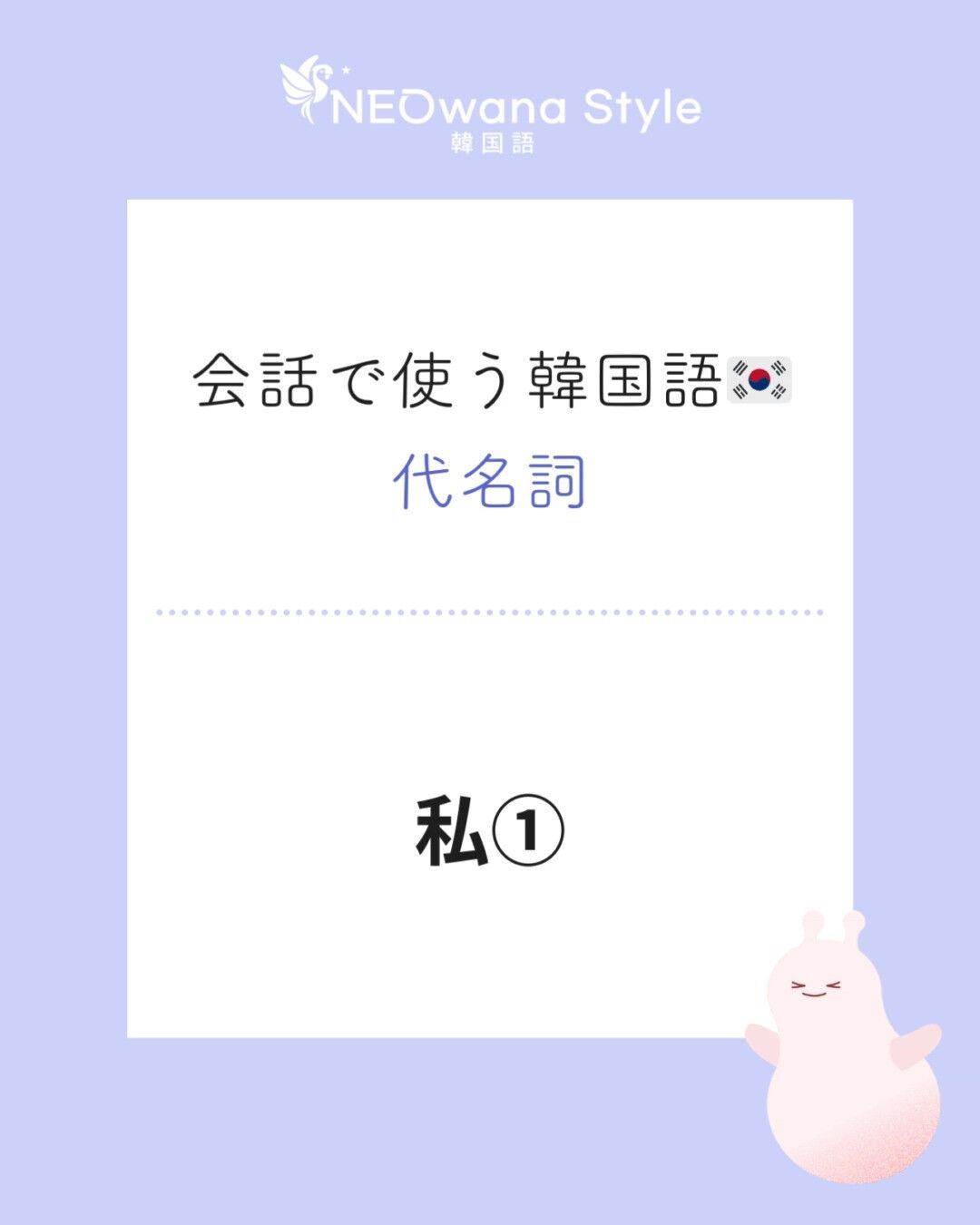 『나』▷私（おれ、ぼく、あたし、うち）★タメ口です★